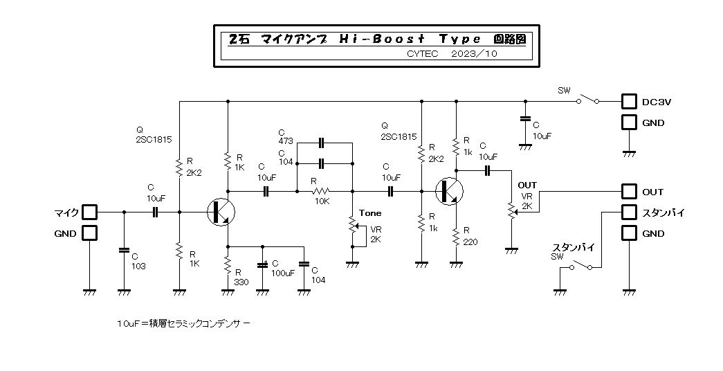 ２石マイクアンプ　Hi-Boost Type