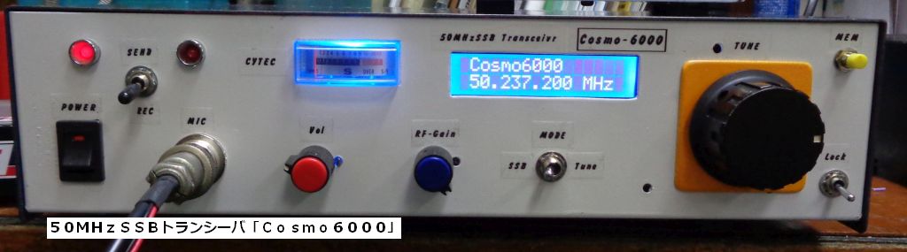 ５０ＭHzSSBトランシ－バ－「Cosmo６０００」完成